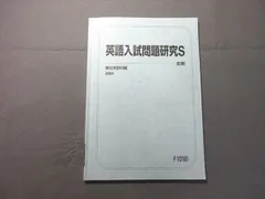 駿台 英語入試問題研究S 2024 前期 005s0B