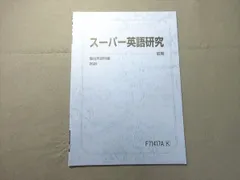 駿台 スーパー英語研究 2025 前期 状態良い 002s0B