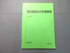 駿台 理系微積分の計算練習 2025 通年 状態良い 005s0B