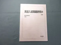駿台 英語入試問題研究H 2025 前期 状態良い 005s0B