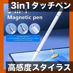 高精度・高感度 3in1 スタイラスペン タッチペン iPhone iPad Androidタブレット対応 全てのタッチスクリーン対応 黒 白 ホワイト