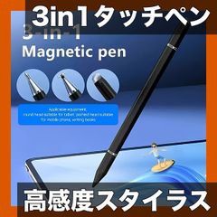 高精度・高感度 3in1 スタイラスペン タッチペン iPhone iPad Androidタブレット対応 全てのタッチスクリーン対応 黒 白 ブラック