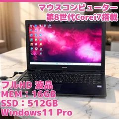 マウス Corei7 SSD512GB 16GB フルHD液晶 Windows11Pro AC付属 DVDドライブ ノートパソコン M672