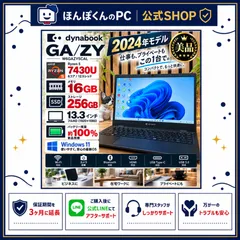 \ 公式ショップ限定価格❣️/ ☘️美品☘️2024年発売‼️dynabook GA/ZY☘️メモリ16GB☘️Ryzen5 7430U☘️バッテリー新品同様☘️ノートパソコン☘️安心サポート&3ヶ月保証付き