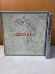 幻想の画廊から 澁澤龍彦 美術出版社/ダリ/マグリット/エルンスト/ベルメエル/バルテュス/エッシャー/スワンベルク/ブロオネル/デルヴォー