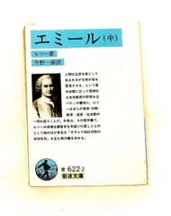 エミール 中 岩波文庫 青 622-2 ルソー 岩波書店