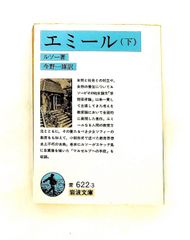 エミール〈下〉 ルソー 岩波書店
