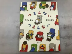 つまんない つまんない ヨシタケシンスケ