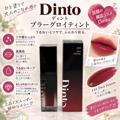 ◇992【新品/#220】Dinto ディーント ブラーグロイリップティント 220 デオボレンテ Deo Volente 韓国コスメ ツヤ感 透明感 軽いつけ心地 リップティント 3.5g