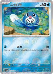 【中古】 ポケモンカードゲーム ニョロモ モンスターボール柄 SV2A SV2A 060/165 C ミラー仕様