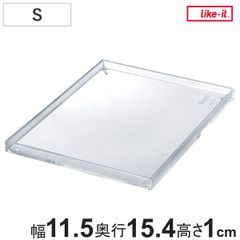 フタのみ 小物ケース システムトレー S フタ メディックス パーツケース 対応 専用 ふた 蓋 トレイ 玄関トレー 鍵 アクセサリー 置き 卓上収納 一時置き おしゃれ コスメ ヘアアクセサリー 眼鏡