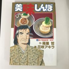 美味しんぼ62巻 花咲アキラ GF-0226070843-YP/GF09021