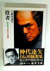 役者―MEMO 1955‐1980 (道草文庫)