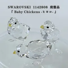 【即納】《廃盤品》 SWAROVSKI スワロフスキー Baby Chickens ヒヨコたち ヒヨコ3匹 1142808