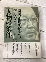 人物の条件: 安岡正篤先生から学んだこと 大和出版 下村 澄