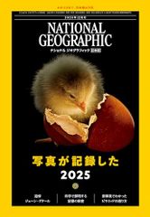 ナショナル ジオグラフィック日本版 2025年12月号（写真が記録した2025）