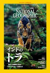 ナショナル ジオグラフィック日本版 2025年10月号（インド東部 黒いトラはなぜ？）