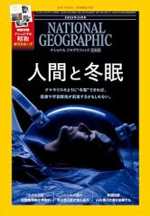 ナショナル ジオグラフィック日本版 2025年11月号（人間と冬眠）〔特製ポストカード「昭和、あの頃の日本」つき〕