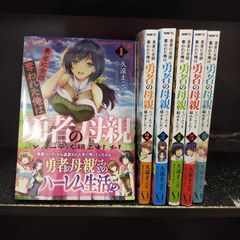 勇者に全部奪われた俺は勇者の母親とパーティを組みました! コミック 新品 1-6巻セット 久遠まこと; 石のやっさん