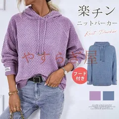ニットパーカー 未使用 プルオーバーパーカー プルオーバー レディース セーター 秋冬 ニットトップス レディース きれいめ 長袖 おしゃれ 可愛い かわいい 無地 シンプル