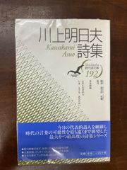 川上明日夫 現代詩文庫192