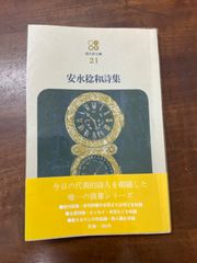 安水稔和詩集 현대시文庫21