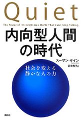 内向型人間の時代 社会を変える静かな人の力／スーザン・ケイン