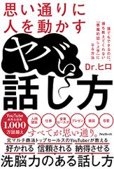 思い通りに人を動かすヤバい話し方／Dr.ヒロ