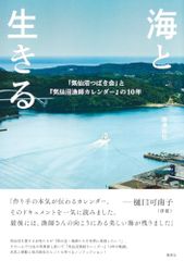 海と生きる 「気仙沼つばき会」と『気仙沼漁師カレンダー』の10年／唐澤 和也