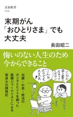末期がん「おひとりさま」でも大丈夫 (文春新書)/長田 昭二
