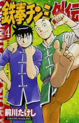 鉄拳チンミ外伝(4) (月刊マガジンコミックス)/前川 たけし