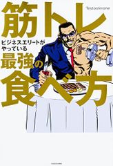 筋トレビジネスエリートがやっている最強の食べ方／Testosterone