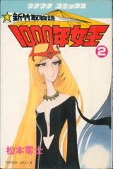 サンケイ出版 ワクワクコミックス 松本零士 新竹取物語1000年女王 2
