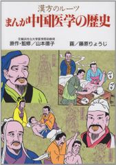 まんが・中国医学の歴史