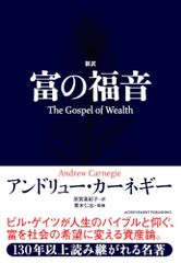 新訳 富の福音／アンドリュー・カーネギー