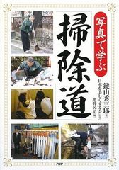 写真で学ぶ「掃除道」／鍵山 秀三郎