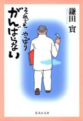 それでも やっぱり がんばらない (集英社文庫)／鎌田 實