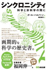 シンクロニシティ　科学と非科学の間に／ポール・ハルパーン（Paul Halpern）