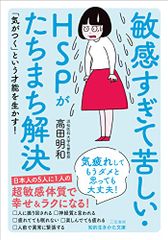 敏感すぎて苦しい・HSPがたちまち解決: 気疲れしてもうダメと思っても大丈夫! (知的生きかた文庫 た 44-3)／高田