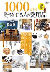 1000万円貯めてる人の愛用品 (TJMOOK)