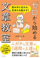 ゼロから始める文章教室／小川 こころ