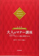 [最新版]「さすが! 」といわせる大人のマナー講座 文部科学省後援「マナー・プロトコール検定」標準テキスト／日本マナー・