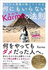 シリウス意識が教えてくれる、何にもいらないＫａｒｍａ（カルマ）の法則／Karma