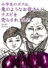 小学生のボクは、鬼のようなお母さんにナスビを売らされました。／原田 剛