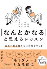 「なんとかなる」と思えるレッスン 首尾一貫感覚で心に余裕をつくる／舟木 彩乃
