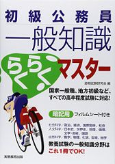 初級公務員 一般知識らくらくマスター／資格試験研究会