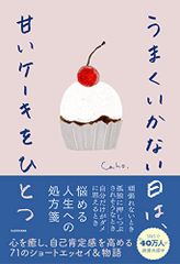うまくいかない日は、甘いケーキをひとつ／Caho