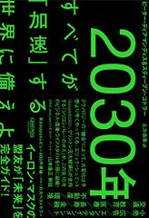 2030年：すべてが「加速」する世界に備えよ／ピーター・ディアマンディス、スティーブン・コトラー