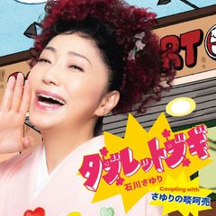 新品 미개봉 石川さゆり タブレットブギ CD TECA-26056 2026/10/21発売