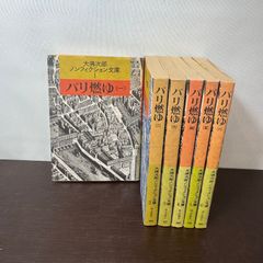 パリ燃ゆ　全６冊セット　大佛次郎ノンフィクション文庫 朝日新聞社